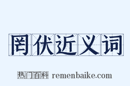 罔伏近义词是什么意思的图片